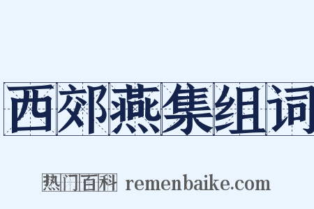 西郊燕集组词是什么意思的图片